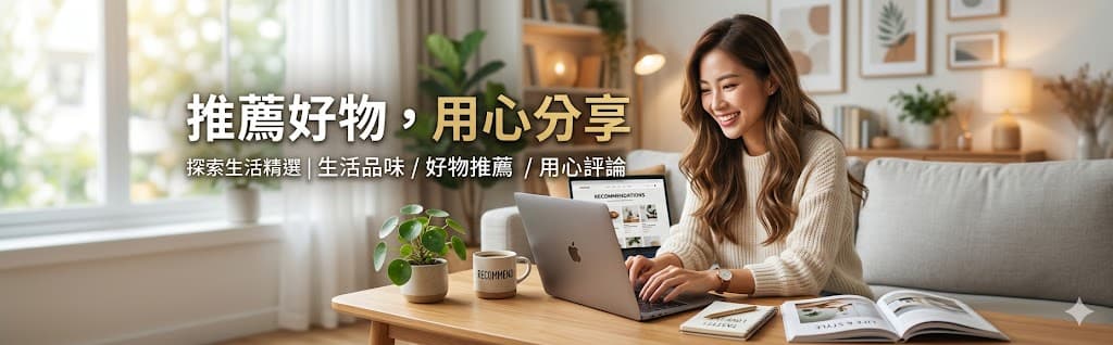 推薦好物，用心分享